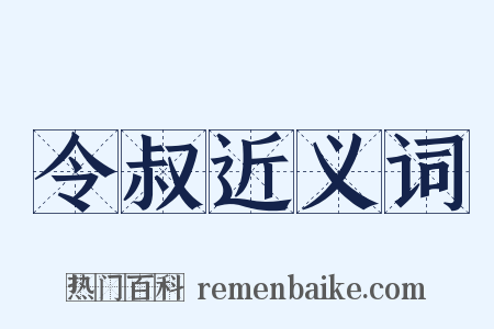 令叔近义词是什么意思的图片